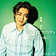 真田ナオキ「プルメリア　ラプソディ／陽が沈む前に…　ｃ／ｗ　消えないで紅」