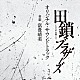 富貴晴美「ＴＢＳ系　金曜ドラマ「田鎖ブラザーズ」オリジナル・サウンドトラック」