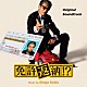 海田庄吾「オリジナル・サウンドトラック　免許返納！？」