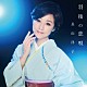 長山洋子「羽後の恋唄」