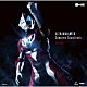 川井憲次「ウルトラマンジード　Ｃｏｍｐｌｅｔｅ　Ｓｏｕｎｄｔｒａｃｋ」