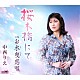 中西りえ「桜木橋にて／お木曳恋唄」