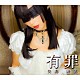 矢島舞依「有罪」