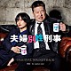 ｆｏｘ　ｃａｐｔｕｒｅ　ｐｌａｎ「フジテレビ系ドラマ　夫婦別姓刑事　オリジナルサウンドトラック」