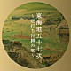 亀井登志夫「東海道五十七次～逆打ち行脚の歌～」