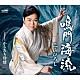 三山ひろし「鳴門海流／からたち母情」