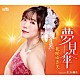 花咲ゆき美「夢見傘」