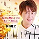 楠木康平「～魅惑の裏声ボイス・１ダースの宝石～」