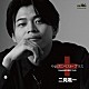 二見颯一「やまびこベスト・プラス」