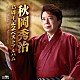 秋岡秀治「３５周年記念ベストアルバム」