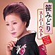 笹みどり「スーパーベスト」