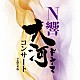 ＮＨＫ交響楽団 菊本和昭 大矢素子 中井智弥 友吉鶴心 稲葉明徳 纐纈拓也 岩﨑達也「Ｎ響大河ドラマコンサート　２０２６」