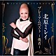 北原ミレイ「北原ミレイ　プレミアムベスト　～焼肴～」