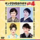 （カラオケ） 島津悦子 北野まち子 夏木綾子 市川由紀乃「キングＤＶＤカラオケＨｉｔ４　Ｖｏｌ．２４３」