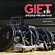 林ゆうき ＯＺｗｏｒｌｄ「ＴＢＳ系　日曜劇場　ＧＩＦＴ　オリジナル・サウンドトラック」