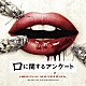 大間々昂「映画「口に関するアンケート」オリジナル・サウンドトラック」