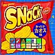 め組「ＳＮａＣｋ」