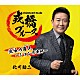 北川裕二「戎橋ブルース／流浪の海人～ジョン万次郎～」
