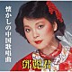 テレサ・テン「懐かしの中国歌唱曲」