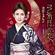美貴じゅん子「弓張月の恋　Ｃ／Ｗ　花盗人～はなぬすびと～」