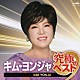 キム・ヨンジャ「キム・ヨンジャ　究極のベスト」