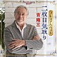吉幾三「プレミアムベスト　～二枚目気取り～」