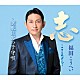 福田こうへい「志～こころざし～＜新装盤＞」