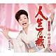 中村美律子「人生万歳／道しるべ」