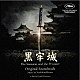 半野喜弘「オリジナル・サウンドトラック　黒牢城／Ｔｈｅ　Ｓａｍｕｒａｉ　ａｎｄ　ｔｈｅ　Ｐｒｉｓｏｎｅｒ」