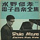 水野修孝「電子音楽全集」