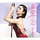藤井香愛「重たい愛でごめん」