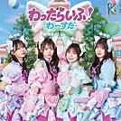 わーすた「わったらいふ！」