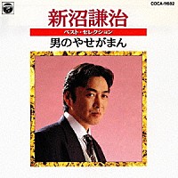 新沼謙治「 新沼謙治ベスト・セレクション　男のやせがまん」