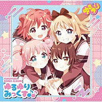 七森中☆ごらく部「 ＹＵＲＵＹＵＲＩ　ＲＥＭＩＸ　ＡＬＢＵＭ　「ゆるゆりみっくす♪♪」」