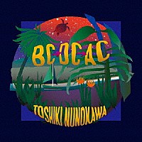 布川俊樹「 ＢＣ→ＤＣ→ＡＣ」