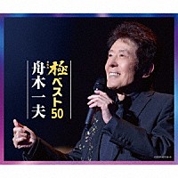 舟木一夫「 極ベスト５０」