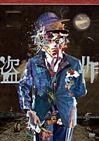ヨルシカ「 ヨルシカ　ＬＩＶＥ「盗作」」