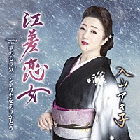 入山アキ子「 江差恋女　Ｃ／Ｗ　華の心意気／シアワセをありがとう」