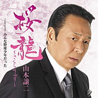 山本譲二「 桜龍～さくらりゅう～　Ｃ／Ｗ　みんな野球少年だった」