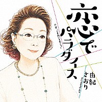 由紀さおり「 恋でパラダイス」