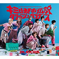 ＢＵＤＤｉｉＳ「 キミは都市伝説／クラッシュパラダイス」