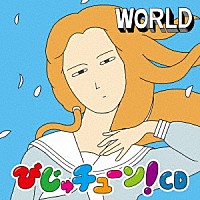 井上涼「 びじゅチューン！ＣＤ　ＷＯＲＬＤ」