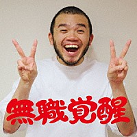 アフロ「 無職覚醒」