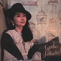 高遠彩子「 触れもせで」