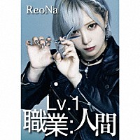 ＲｅｏＮａ「 Ｌｖ．１　職業：人間」