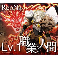 ＲｅｏＮａ「 Ｌｖ．１　職業：人間」