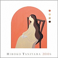 谷山浩子「 ＨＩＲＯＫＯ　ＴＡＮＩＹＡＭＡ　２０１０ｓ」
