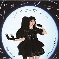 宮本佳林「 ＨＡＮＡＫＩＮ／シャニカマー」