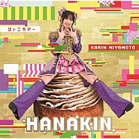 宮本佳林「 ＨＡＮＡＫＩＮ／シャニカマー」