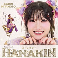宮本佳林「 ＨＡＮＡＫＩＮ／シャニカマー」